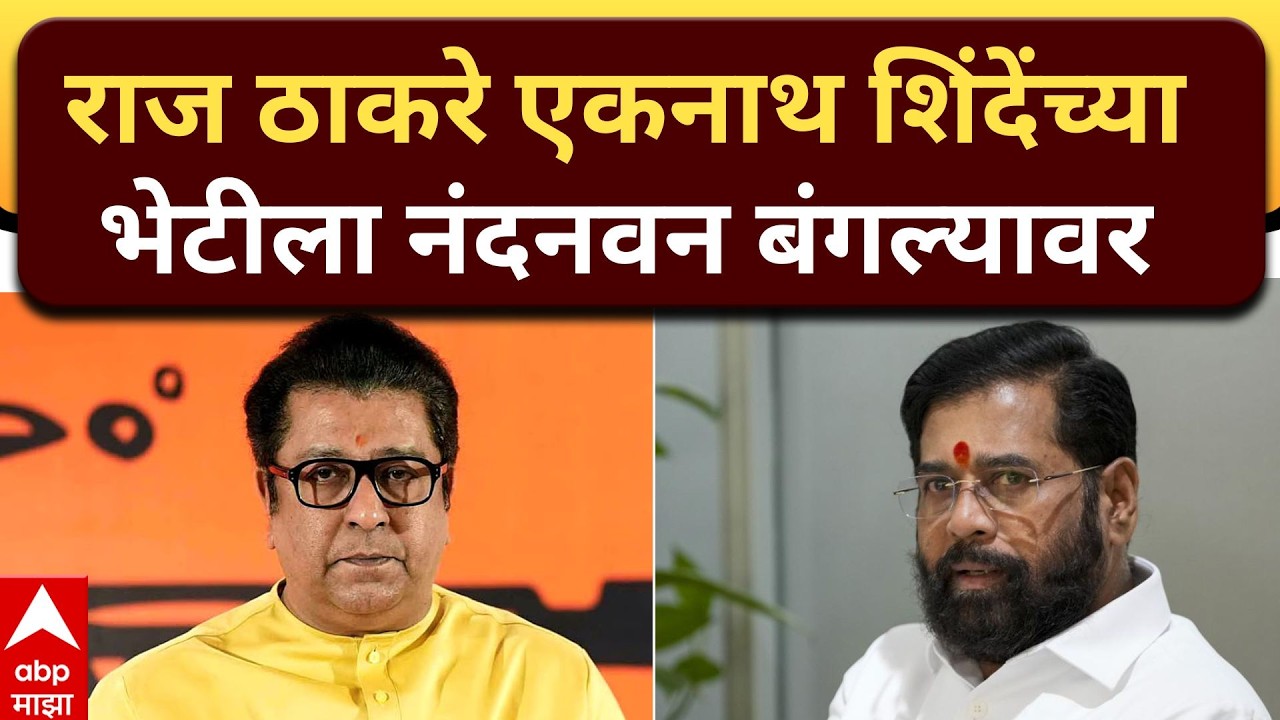 Raj Thackeray Meet Eknath Shinde : राज ठाकरे एकनाथ शिंदेंच्या भेटीला नंदनवन बंगल्यावर