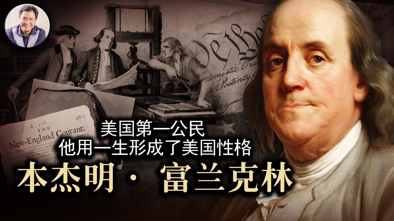 富蘭克林||美國第一公民 他用一生形成了美國性格(歷史上的今天20190417第328期)更新版