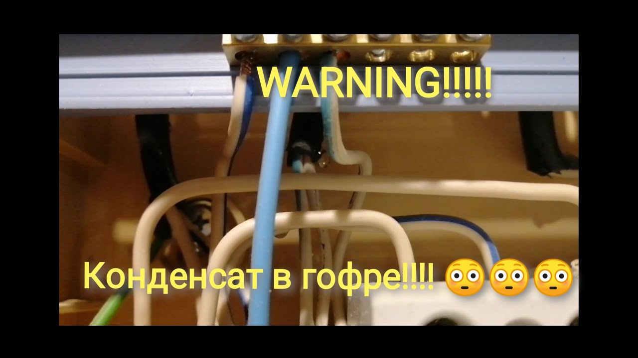 Электрика в каркасном доме по холодному чердаку! Как нельзя делать! Конденсат в гофре!!!!!