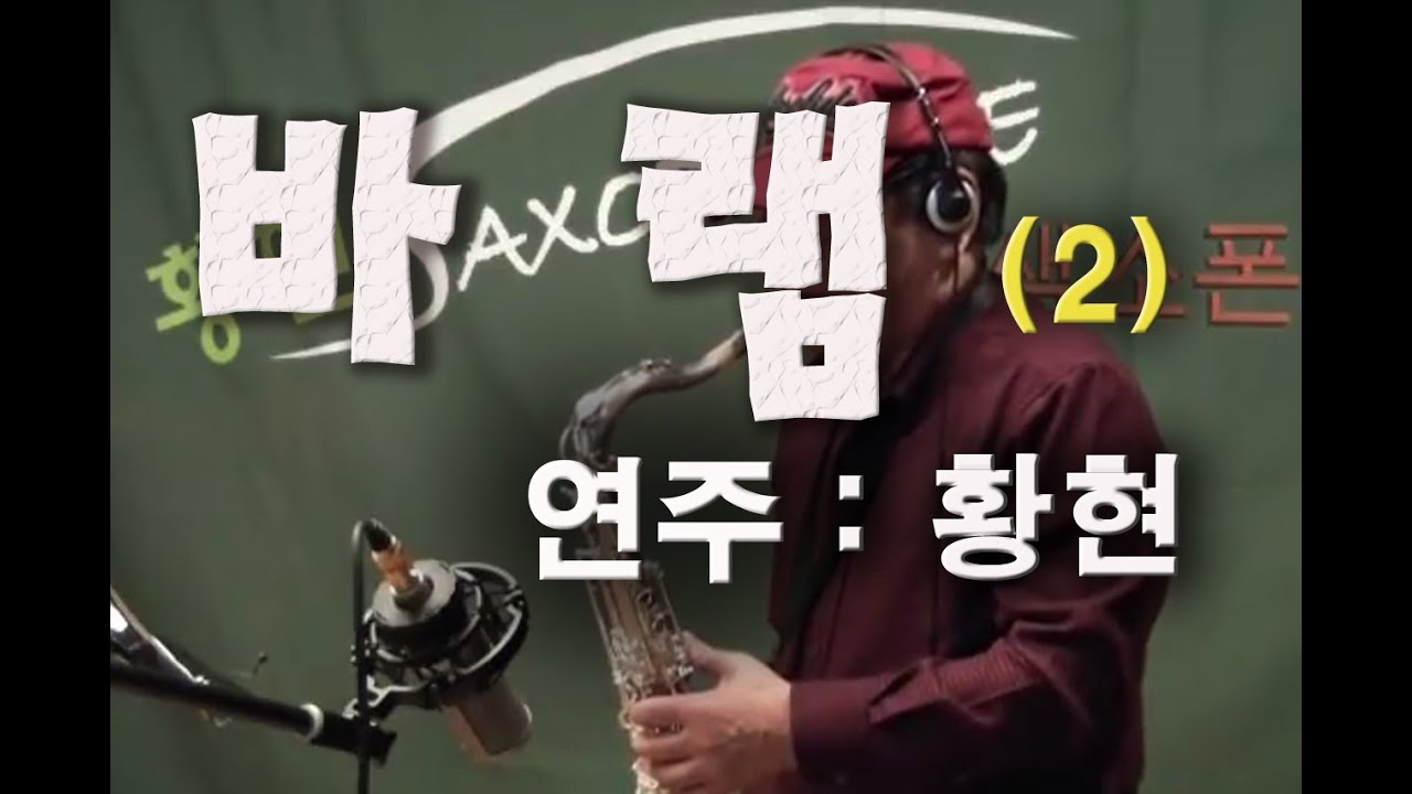 바램 2 차( 반주편곡및 연주: 황현)