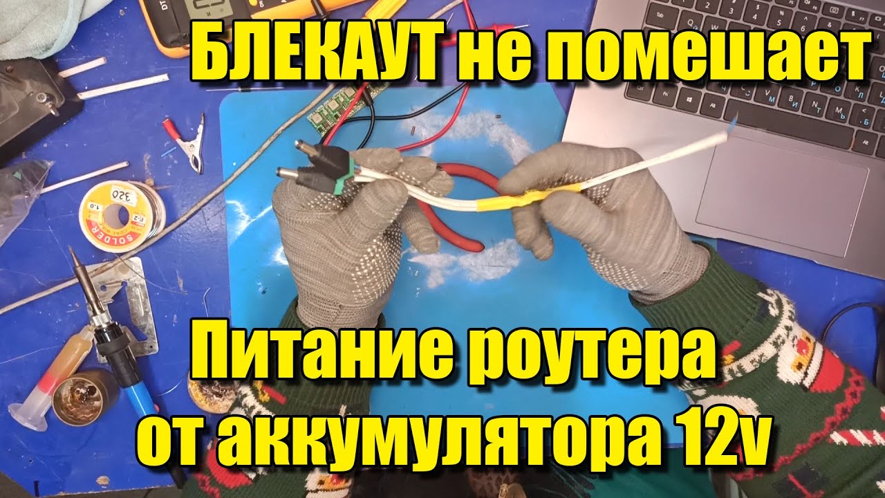 DIY. Бесперебойник для роутера своими руками. интернет от аккумулятора.