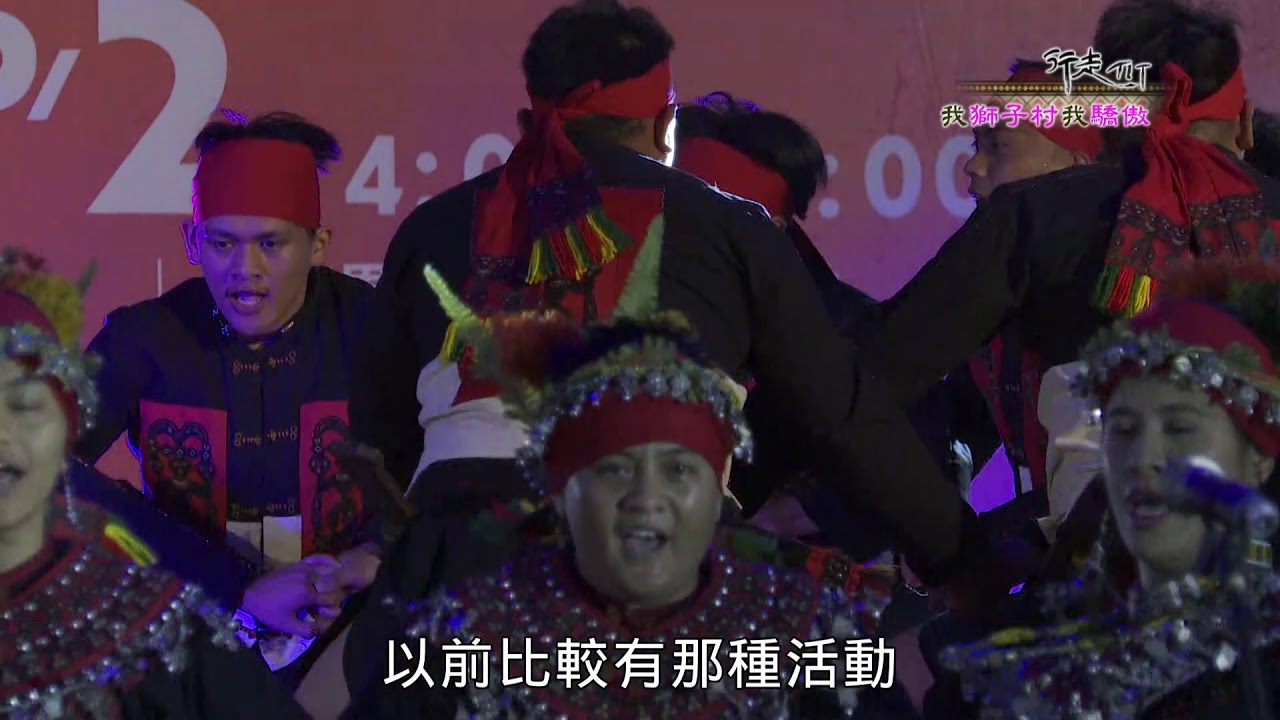 行走TIT第126集 我獅子村 我驕傲