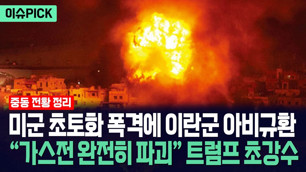 [이슈PICK] 미군 초토화 폭격에 이란군 아비규환... 