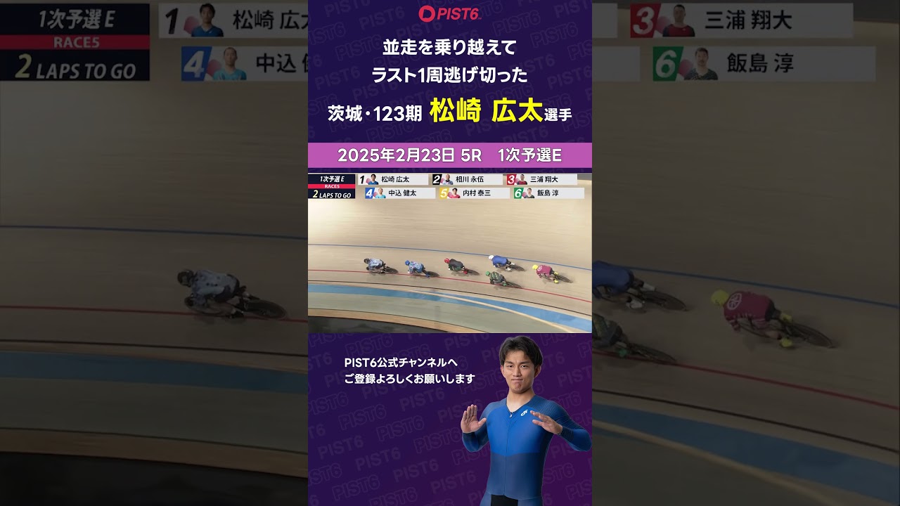 【PIST6】並走を乗り越えてラスト1周逃げ切った【松崎広太】 #shorts #PIST6 #競輪 #けいりん #ケイリン #KEIRIN #ピストシックス #自転車競技
