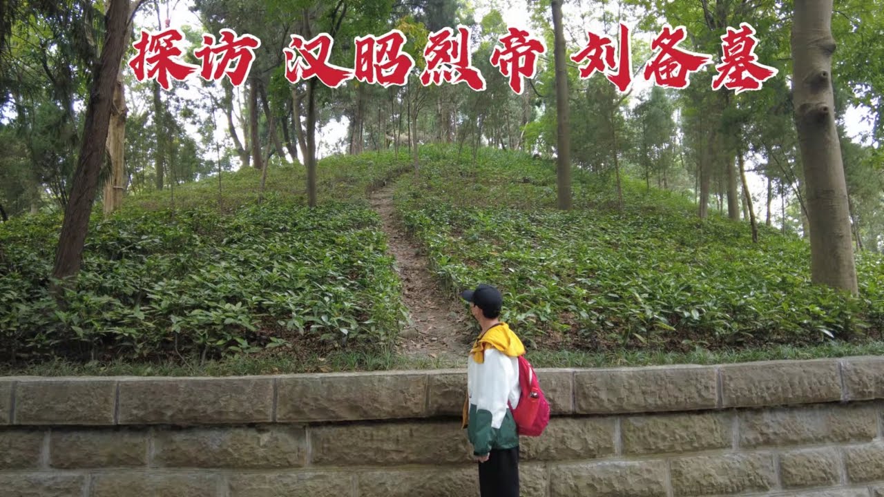探访刘备陵墓，为关羽报仇失败后病死，1798年后墓地现状如何？