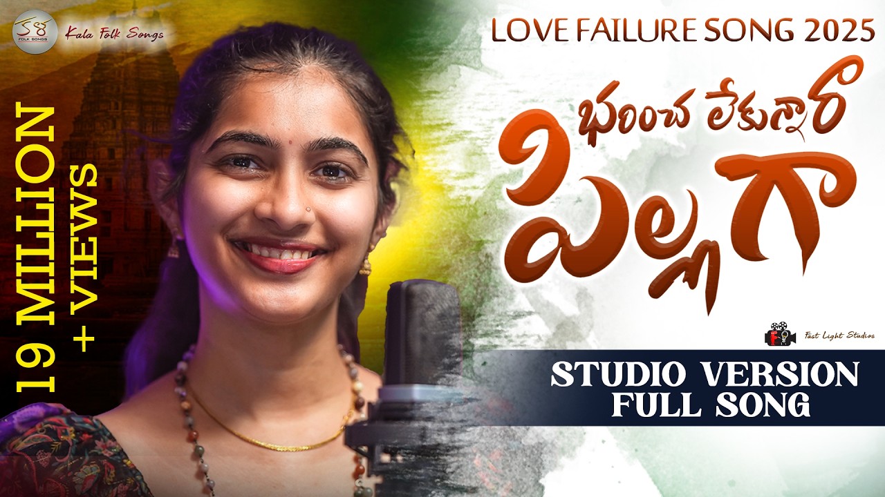 BARINCHA LEKUNAANE PILLA STUDIO VERSION | FULL SONG | LOVE FAILURE SONG | VAGDEVI | SINGER RAM ADNAN