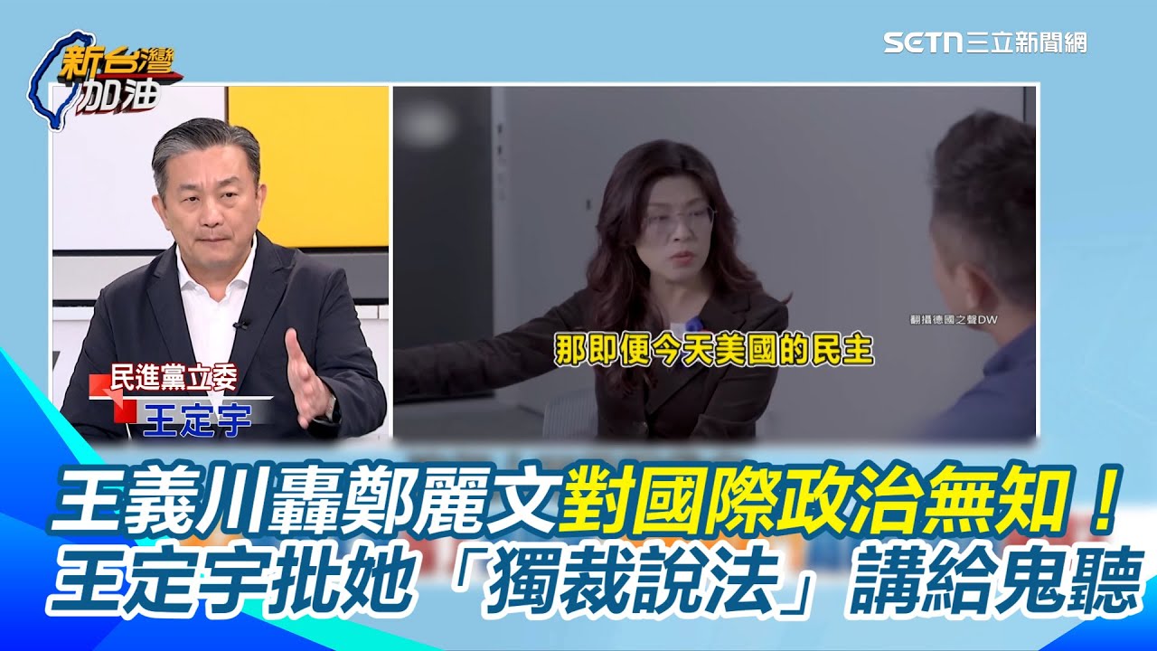 普丁不是獨裁者？王義川轟鄭麗文對國際政治無知！調侃「下次喊中國是民主國家」也不用訝異！　王定宇稱鄭麗文搬中共價值觀入台！批她喊「賴、蔡是獨裁者」講給鬼聽｜【新台灣加油】三立新聞網 SETN.com