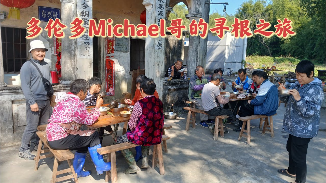 台山百曉：今日與在加拿大多倫多出生的Michael 哥哥一起來到開平市塘口鎮東興里尋找他爸爸的故鄉！經過訪問當地的村民，原來他們的故鄉是在世界文化遺產“立園”的後邊！#開平#kaiping#台山