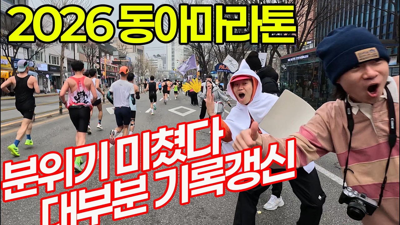 동아마라톤은 후반으로 갈수록 주로 상황이 더 재밌어 진다.