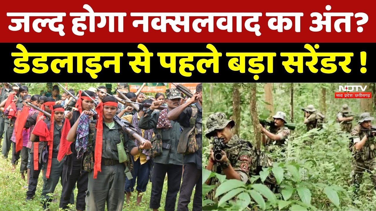 Naxalites News: Chhattisgarh में नक्सलवाद का अंत! | Lal Aatank | Crime News | Bastar | Telangana