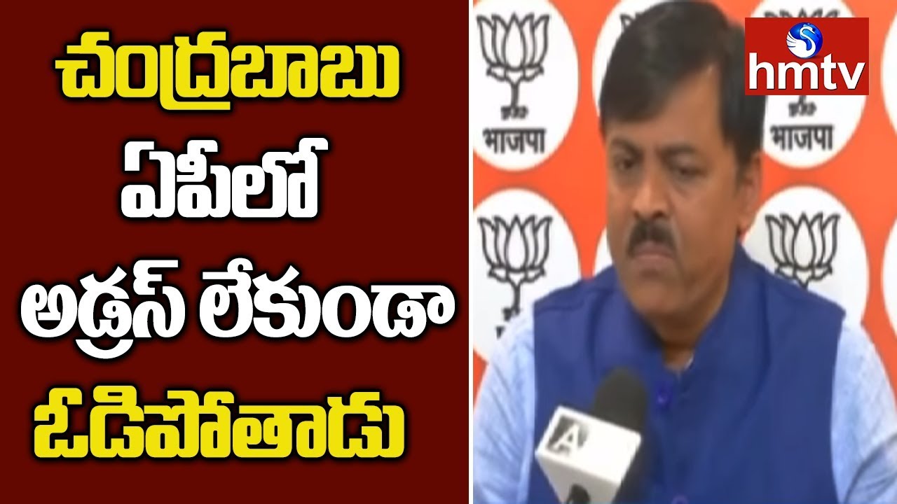 BJP MP GVL Comments on Chandrababu | Telugu News | hmtv