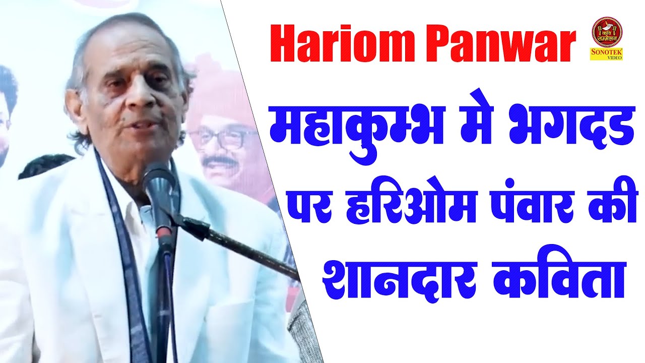 Dr. Hariom Panwar - महाकुम्भ पर हरिओम पंवार की शानदार कविता I Veer Ras Kavita \Sonotek Kavi Sammelan