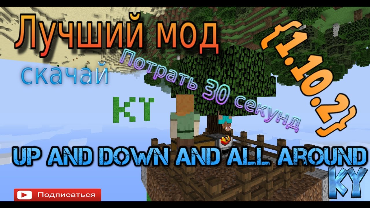 Обзор Up And Down And All Around [1.10.2],Невесомости париии..... +КОНКУРС