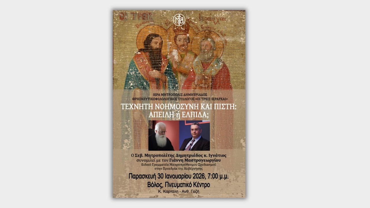 Εκδήλωση με θέμα «Τεχνητή νοημοσύνη και πίστη: Απειλή ή ελπίδα;»