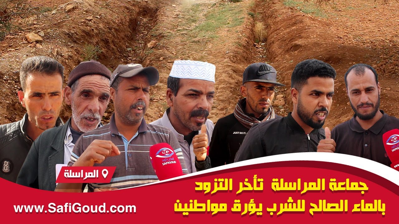 جماعة المراسلة...تأخر التزود بالماء الصالح للشرب يؤرق مواطنين