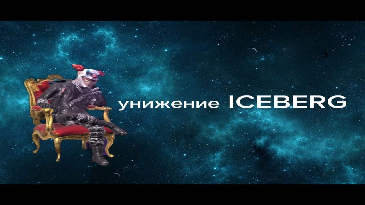Унижение XYICEBERGI 