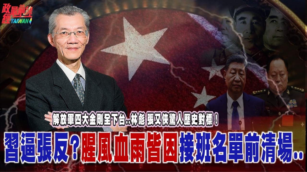 解放軍四大金剛全下台..林彪 張又俠驚人歷史對標！政治權謀!習近平逼反張又俠 腥風血雨皆因..接班人..@democratictaiwanchannel