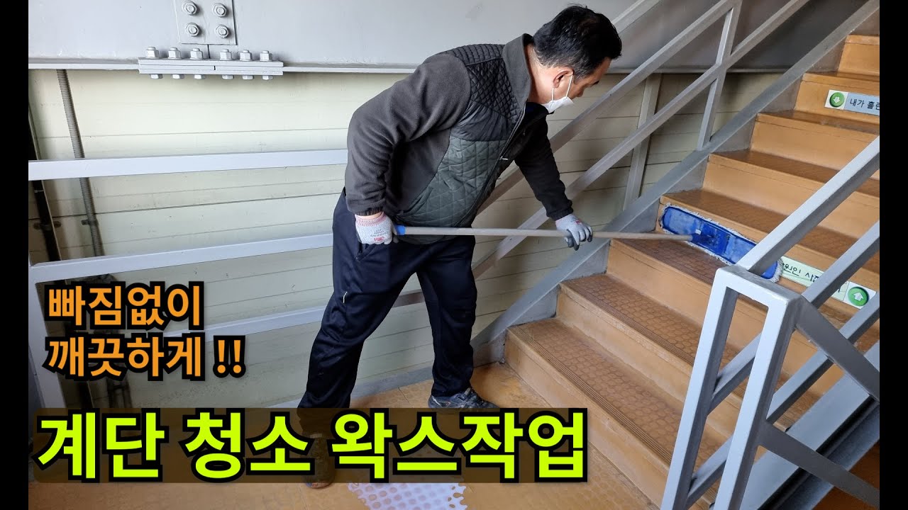 남동공단 회사 계단 청소 및 왁스작업