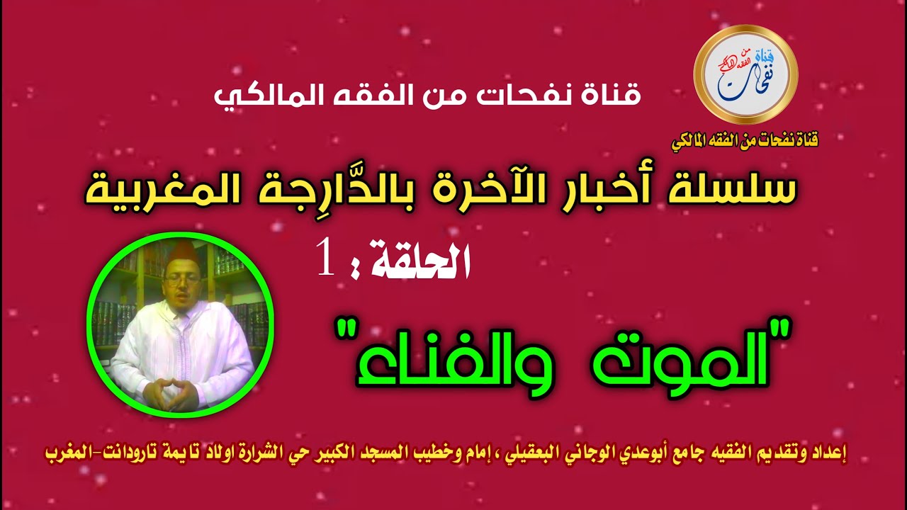 سلسلة أخبار الآخرة بالدَّارِجَة /الحلقة: -1-  