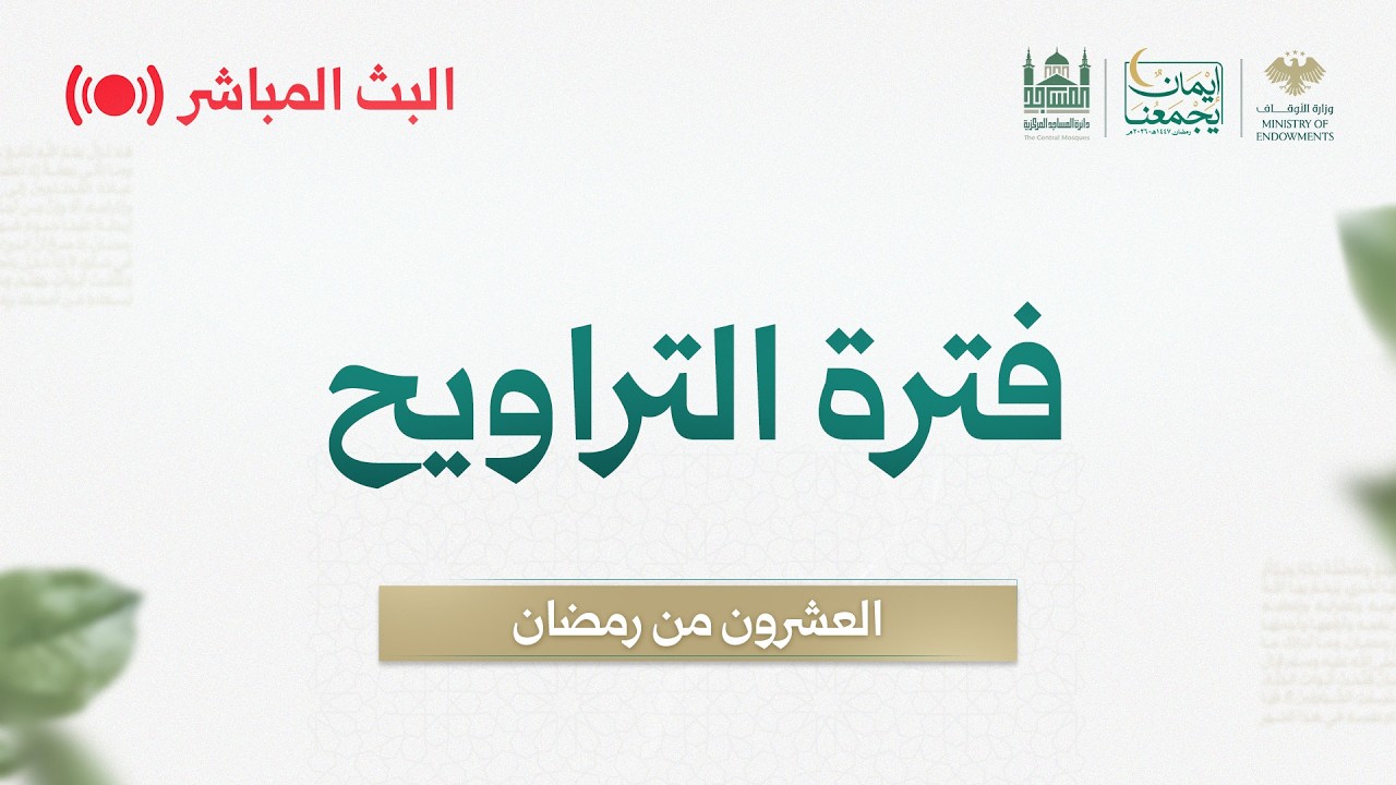 #البث_المباشر لصلاة التراويح - اليوم 20 من رمضان - مسجد بني أمية الكبير بدمشق