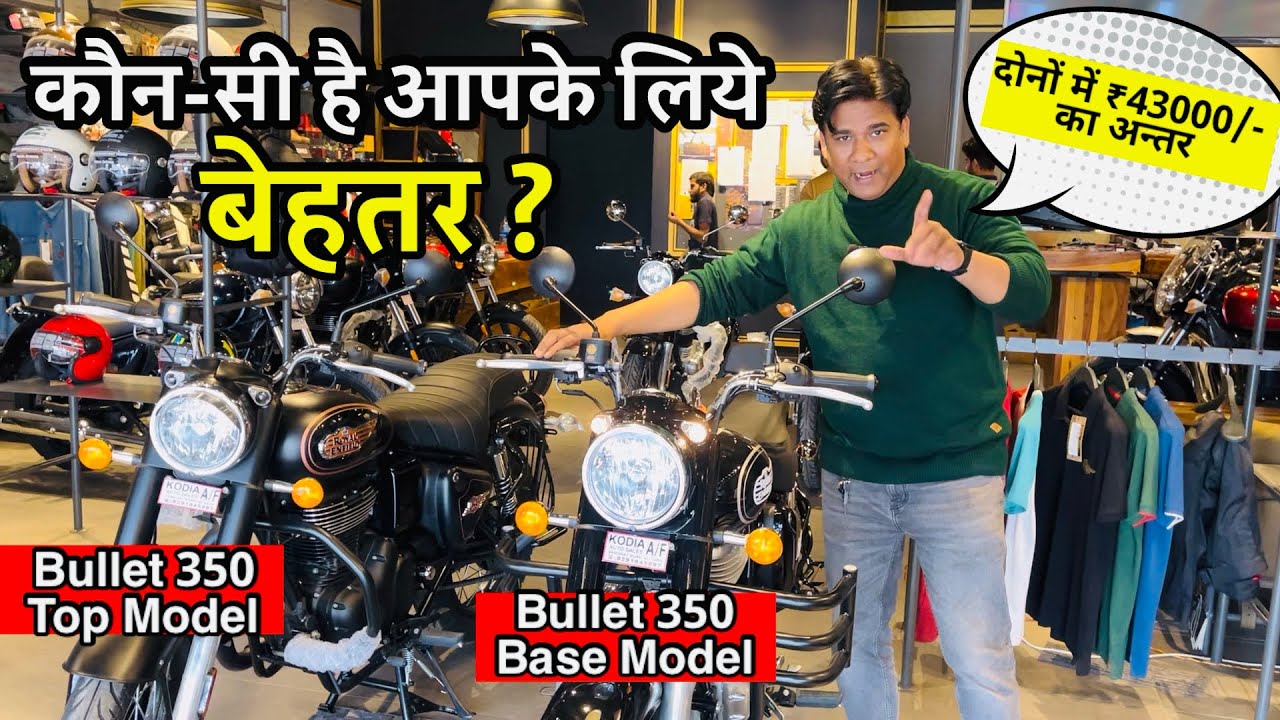 2024 में कौन-सी है बेहतर? | Royal Enfield Bullet 350 Top Model & Bullet 350 Base Model Comparison