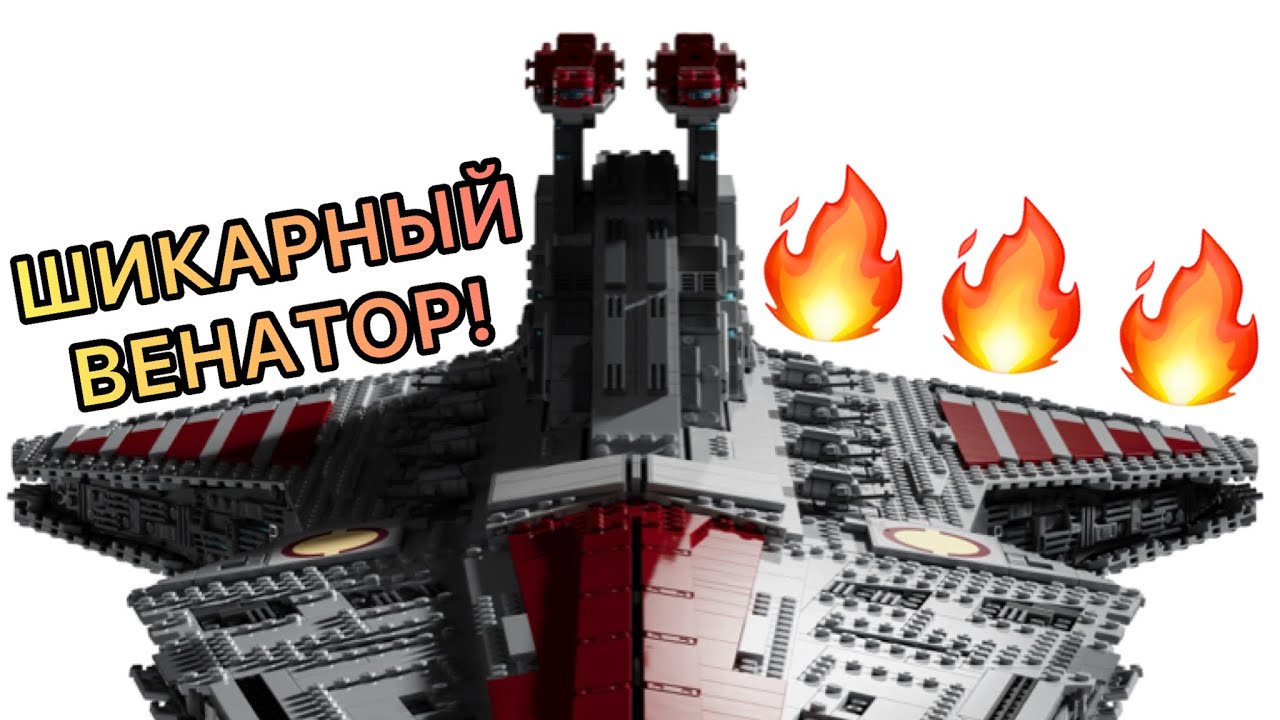 Офигенный UCS Венатор! | Разбор нового коллекционного набора!