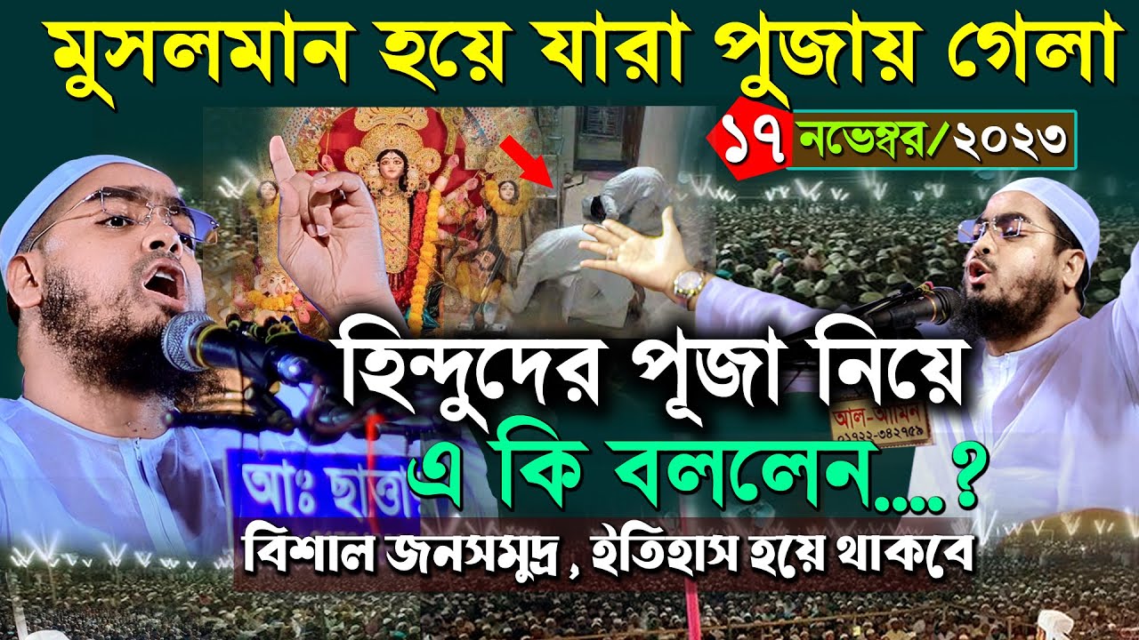 হিন্দুদের পূজা নিয়ে যা বললেন | হাফিজুর রহমান সিদ্দিকি | ১৭/১১/২৩ | Hafizur Rahman siddiki new waz