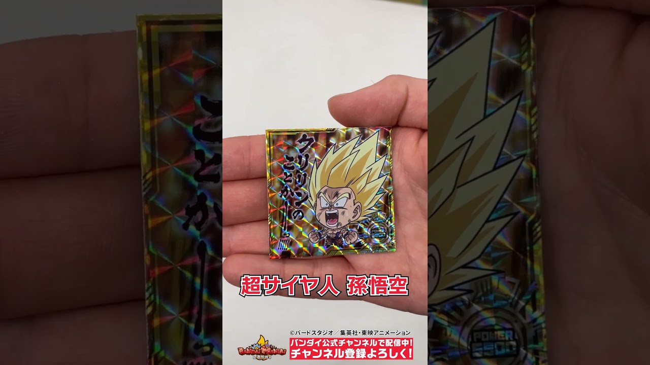 「ドラゴンボール 超戦士シールウエハース超 天下一の伝説」開封!!【バンダイ公式】#Shorts  #バンダイ #バンマニ