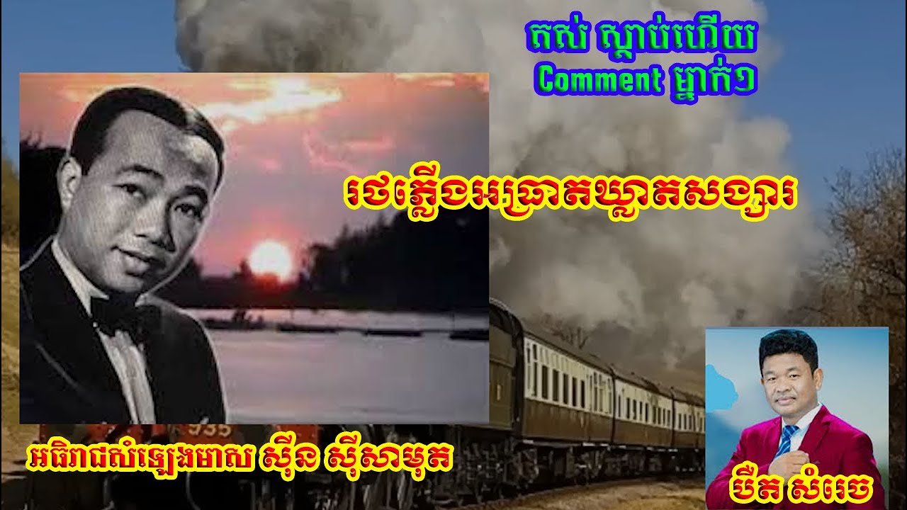 រថភ្លើងអធ្រាតឃ្លាតសង្សារ អធិរាជសំឡេងមាស ស៊ីន ស៊ីសាមុត និង បឺតសំរេច