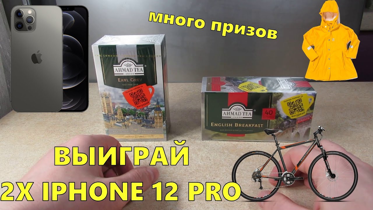 Акция Ахмад 2020 — Выиграй iPhone 12 Pro, отдых, велосипед и другие призы за покупку чая Ahmad