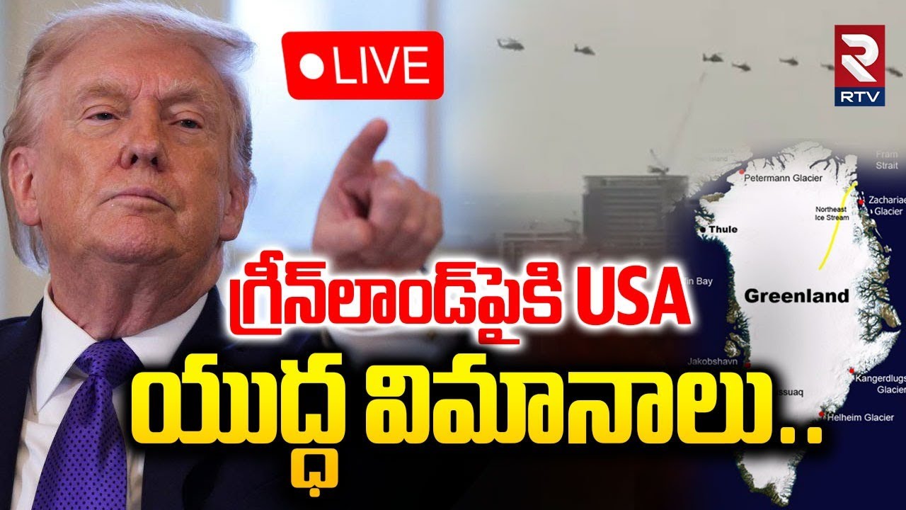 US vs Greenland War Begins🔴LIVE : అమెరికా-గ్రీన్‌లాండ్ మధ్య యుద్ధ వాతావరణం | America Jets Attack|RTV