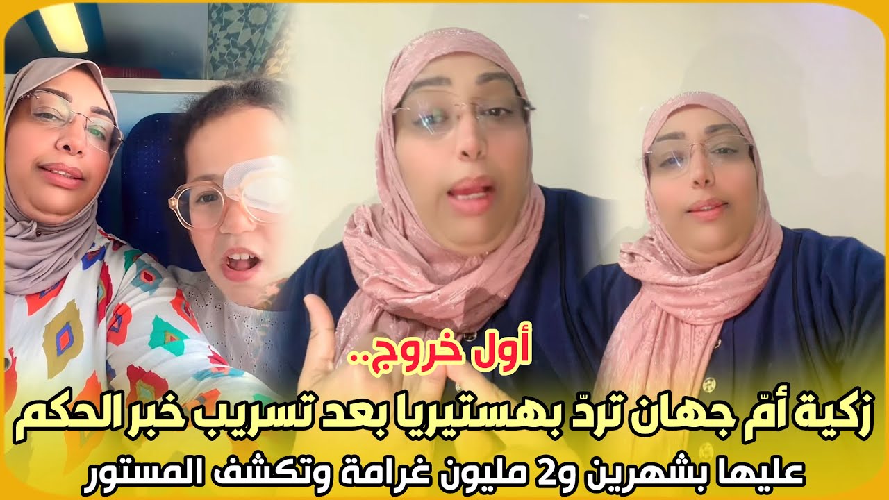 أول خروج.. زكية أمّ جهان تردّ بهستيريا بعد تسريب خبر الحكم عليها بشهرين و2 مليون غرامة وتكشف المستور