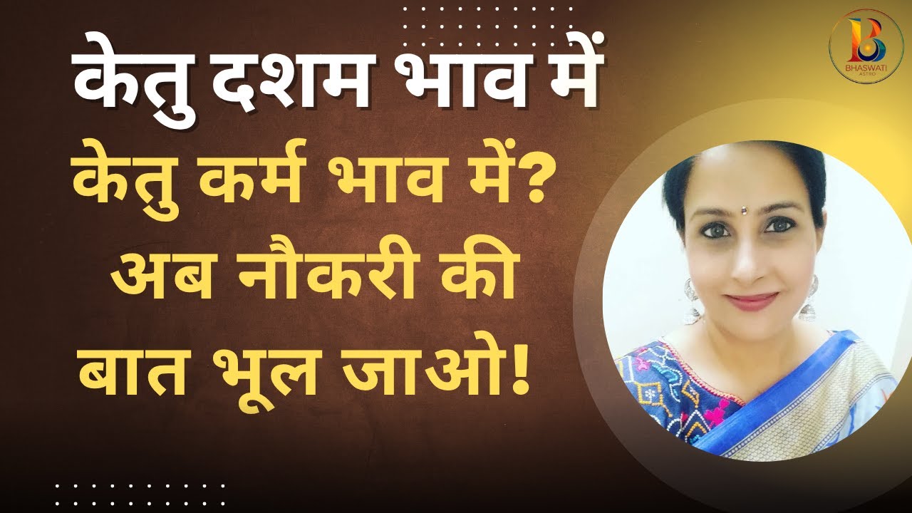 केतु दशम भाव में? नौकरी का तो विचार भी मत करो! |Ketu in 10th house