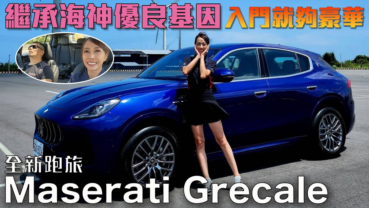 繼承海神優良基因！入門版就夠豪華 - Maserati Grecale GT / Grecale Trofeo