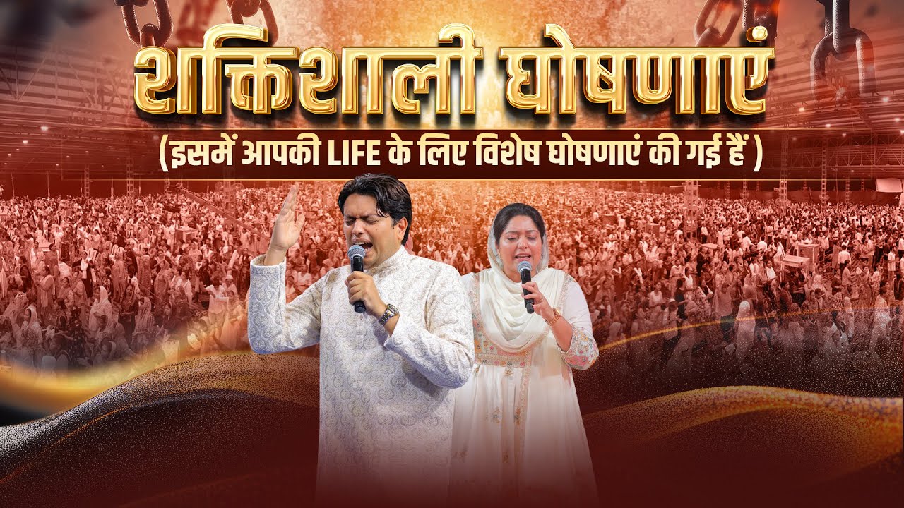 शक्तिशाली घोषणाएं | इसमें आपकी LIFE के लिए विशेष घोषणाएं की गई हैं | #apostleankuryosephnarula