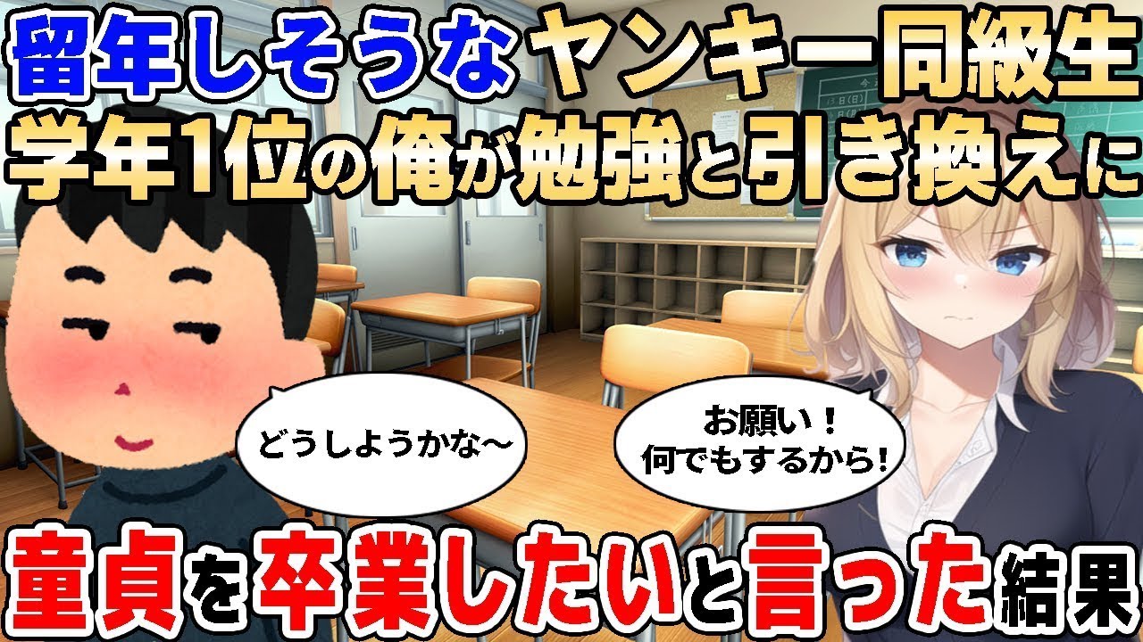 【2ch馴れ初め】赤点ばかりヤンキー同級生が「勉強を教えてくれ！」と頼んできたので、代わりに童貞を卒業したいとお願いした結果【ゆっくり解説】