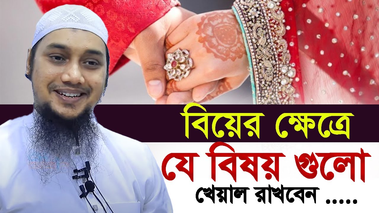 বিয়ের ক্ষেত্রে যে বিষয় গুলো খেয়াল রাখবেন আবু ত্বহা মুহাম্মদ আদনান || waz | biye | abu toha Adnan waz