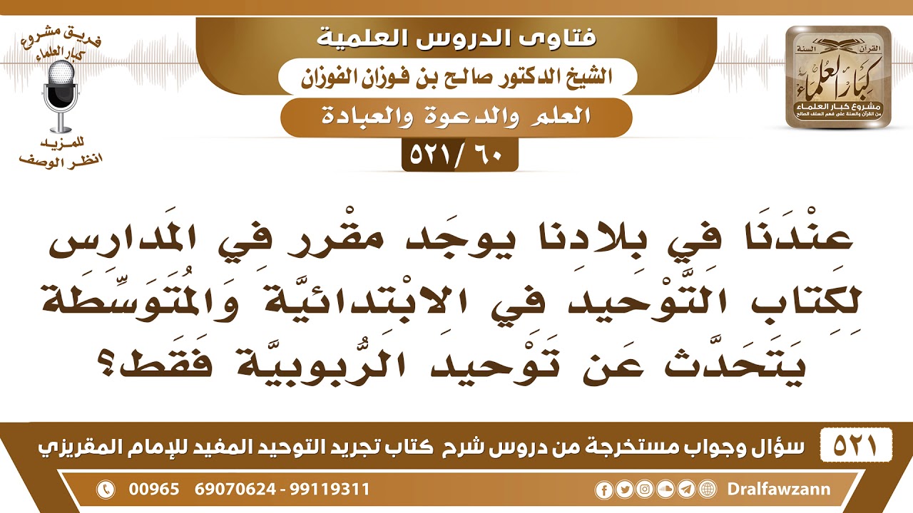 [60 -521] في بلادنا يدرس كتاب التوحيد في الابتدائية والمتوسطة ولا يتحدث فيه إلا عن توحيد الربوبية؟