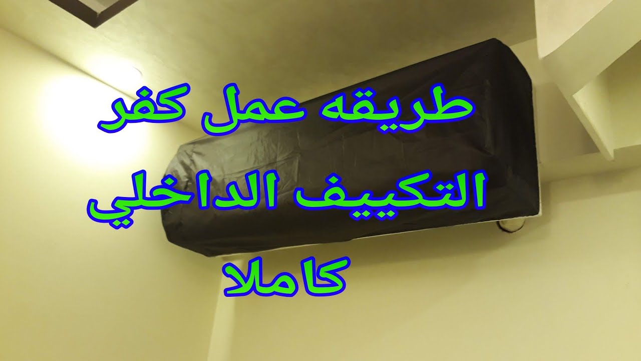 طريقه عمل افضل كفر/غطاء التكييف الداخلي كاملا وبكل سهوله