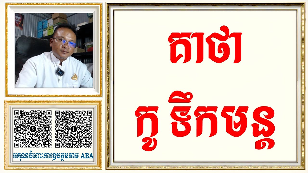 គាថាកូទឹកមន្ត | Dharma Teachings | Daily Dharma Video | ស៊ឹម សុខា