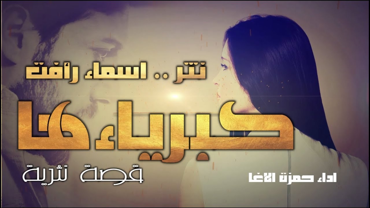 نثر كبرياءها | اسماء رأفت | اداء حمزة الاغا #شعر #شعر #قصيدة #أدب