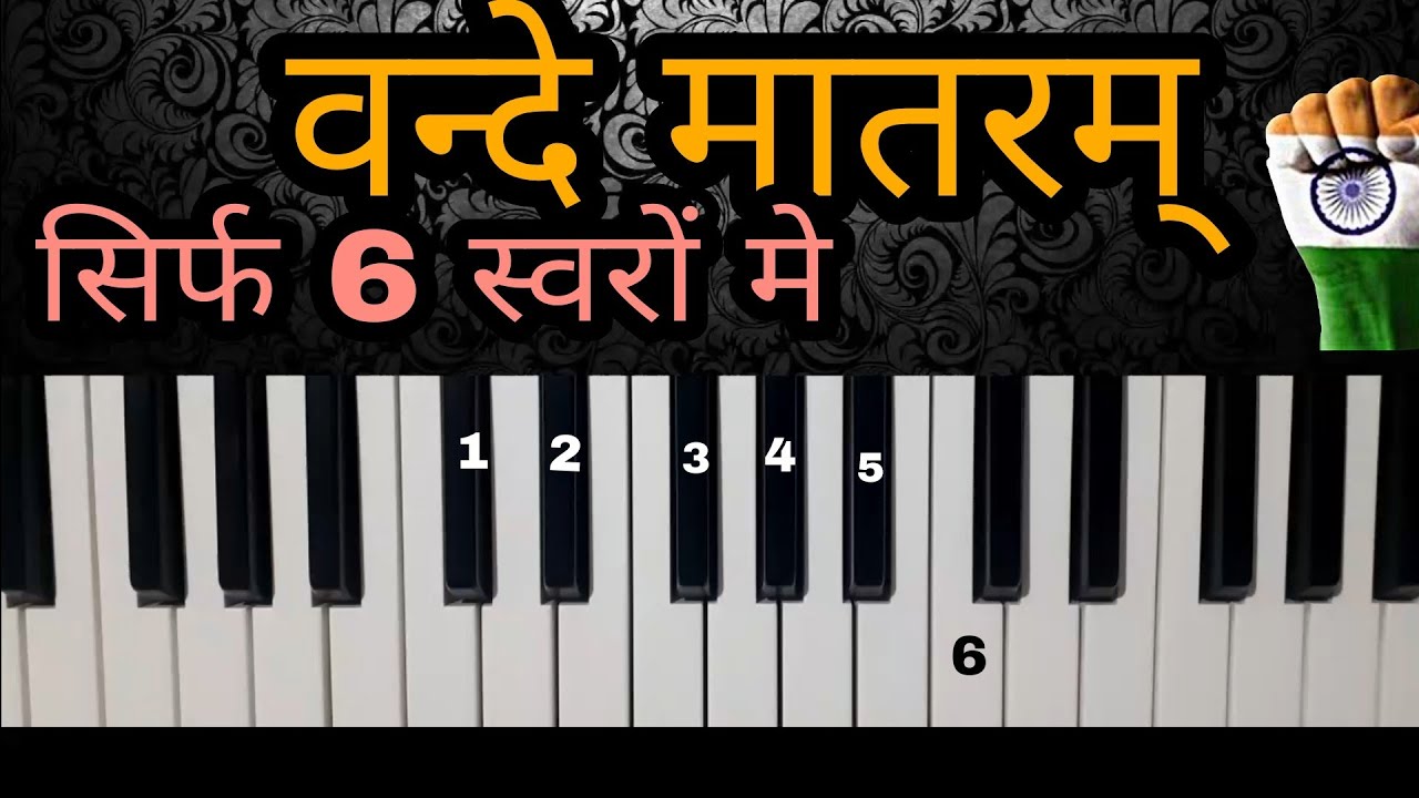 वन्दे मातरम् (Vande Mataram sikhen)learn on Harmonium | #HarmoniumZone #omnamahshivay #harmonium