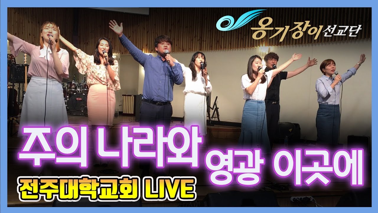 주의 나라와 영광 이곳에-전주대학교회