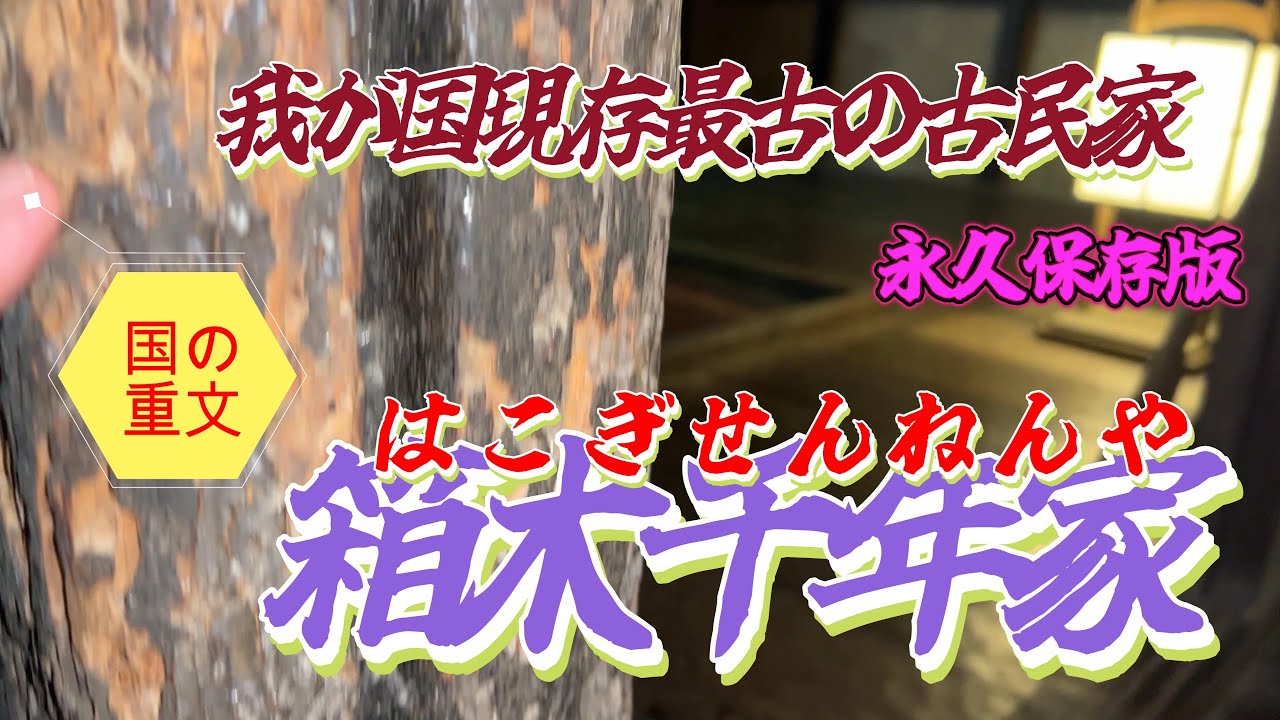 【4K動画】【我が国現存最古の古民家!～箱木千年家】神戸のつくはら湖畔に佇む千年家は柱の一部が鎌倉時代のものとも伝えられ、柱や床板にチョウナの削り跡が克明に残る。詳報!永久保存版。国指定重要文化財。