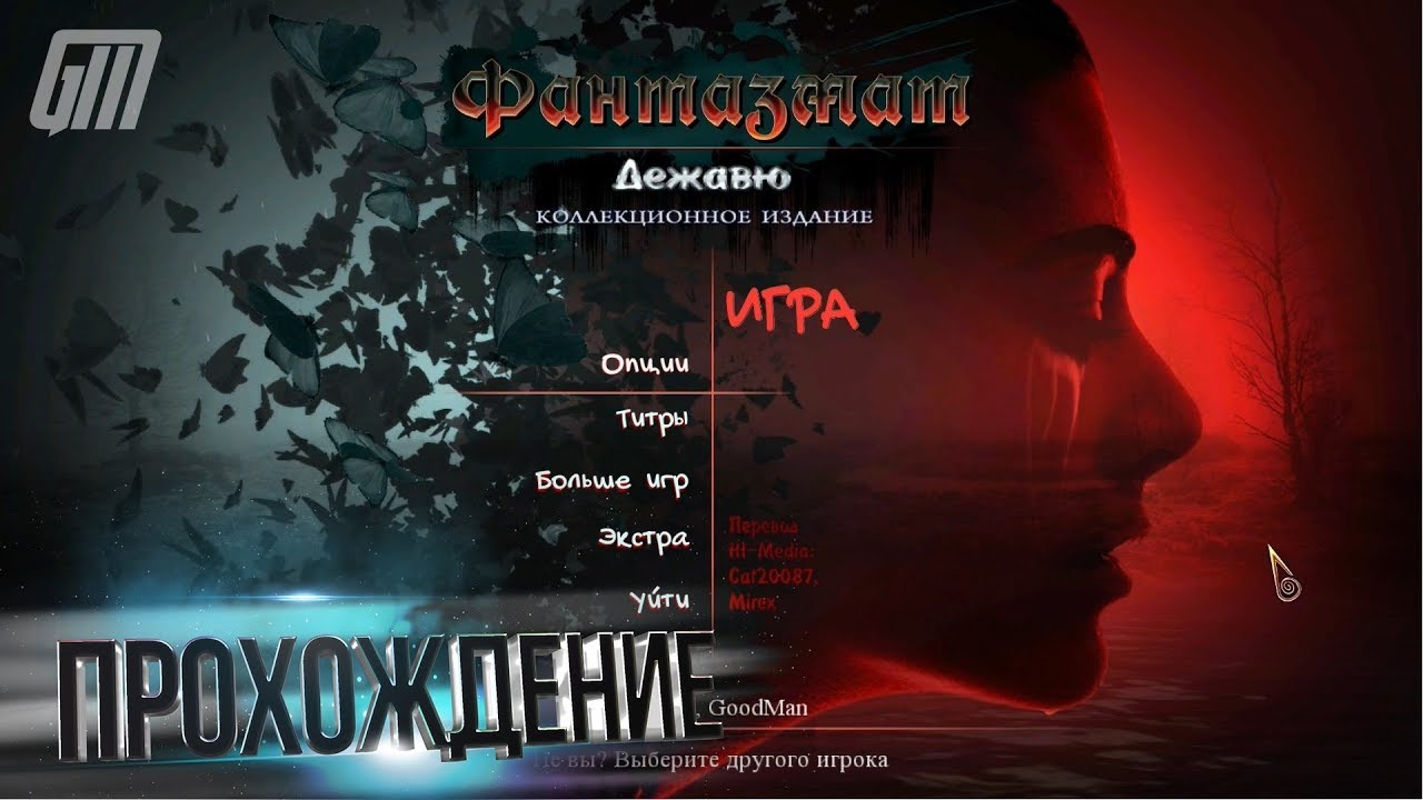 Фантазмат 11: Дежавю. Коллекционное издание. Прохождение #1
