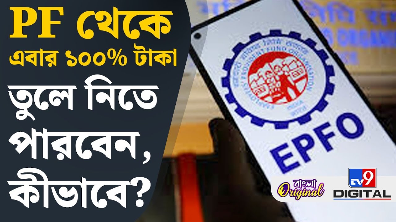 EPFO 100 Percent Withdrawal: PF-র নীতি হল আরও সরল! এবার থেকে তোলা যাবে ১০০ শতাংশ টাকা | #TV9D