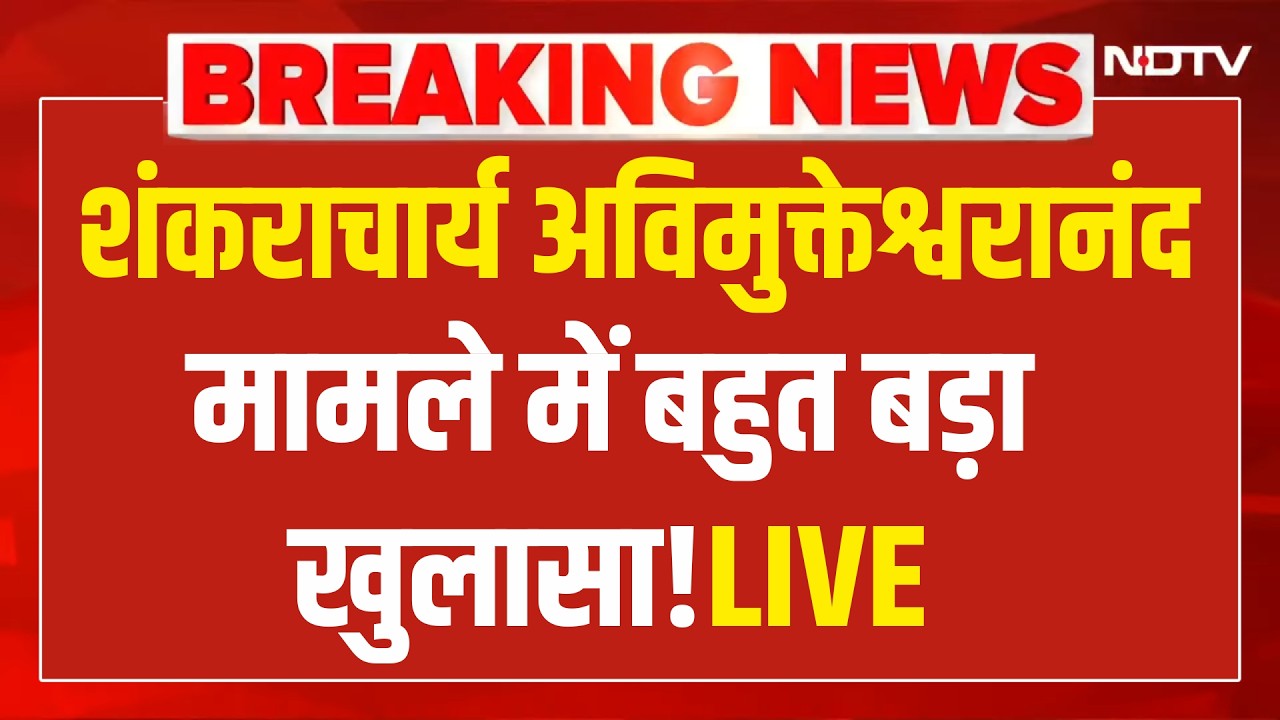 Shankaracharya Avimukteshwaranand LIVE : शंकराचार्य पर हैरान करने वाला खुलासा! Ashutosh Brahmachari