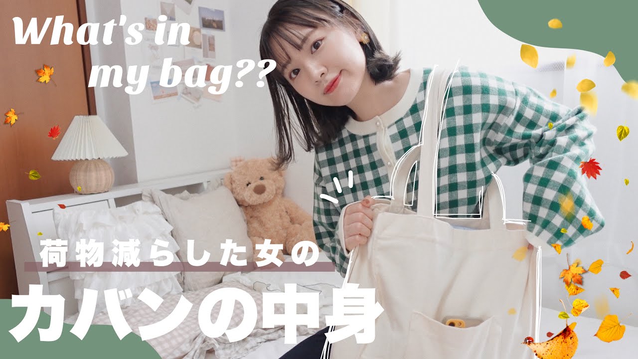 What's in my bag?｜荷物多かった女、減らす事に成功しました(？)厳選した持ち物〜割とお仕事モード編〜【カバンの中身/最新】