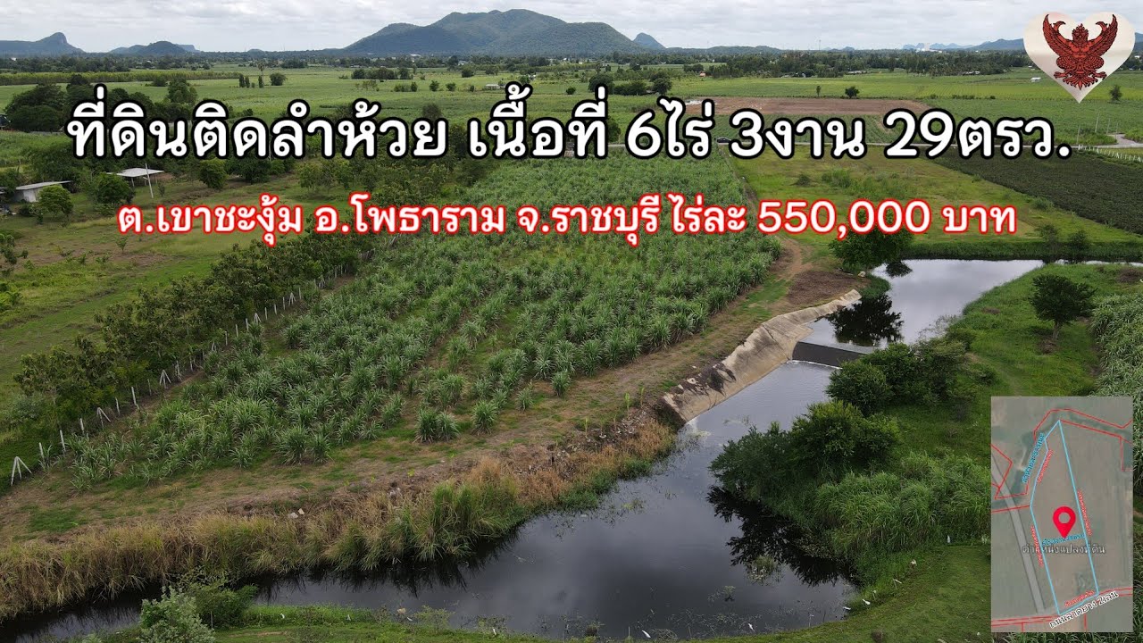 ที่ดินติดลำห้วย 6ไร่ 3งาน 29ตรว.น้ำไฟพร้อม ❗️ไร่ละ 550,000 บาท❗️ ต.เขาชะงุ้ม อ.โพธาราม จ.ราชบุรี