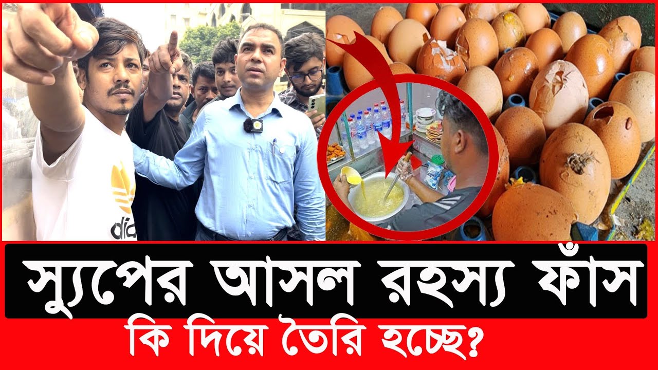 যারা ‘স্যুপ’ খান দয়া করে আপনারা সাবধান হয়ে যাবেন | Daily Issues | Vokta odhikar | ভোক্তা অধিকার